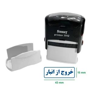 مهر سانی مدل خروج از انبار