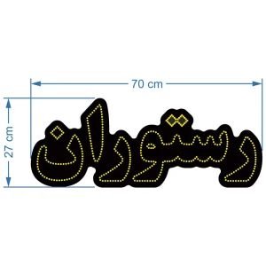 تابلو ال ای دی آیاز مدل رستوران کد Y415