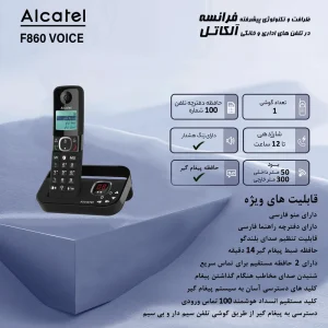تلفن بی سیم آلکاتل مدل F860 Voice FR