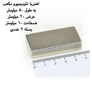 آهن ربا مدل نئودیمیوم مکعب 10-20-50 کد 1387 بسته 2 عددی