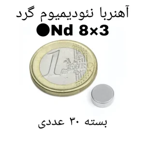 آهن ربا مدل ND8-3 کد 1256 بسته 30 عددی