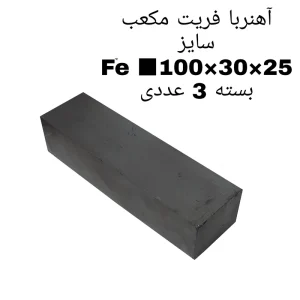 آهن ربا مدل fe100-30-25 کد 1574 بسته 3 عددی