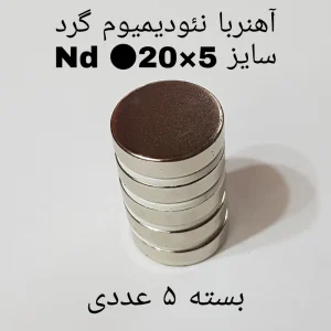 آهن ربا مدل AA20-5 کد 1321 بسته 5 عددی