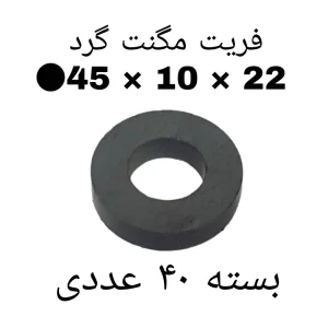 آهن ربا مدل F45-10-22 کد ۱۵۲۴ بسته ۴۰ عددی