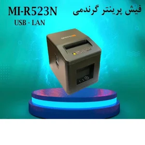 پرینتر حرارتی گرندمی مدل  GRANDMI MI-R523 USB+LAN