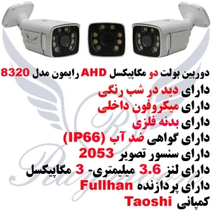 دوربین مداربسته آنالوگ رایمون مدل RB-2MP-8320-AHD