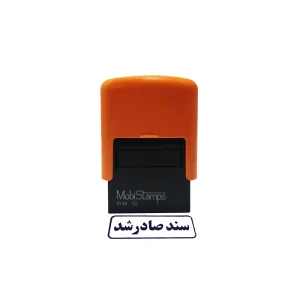 مهر موبی استامپ طرح سند صادر شد مدل C10