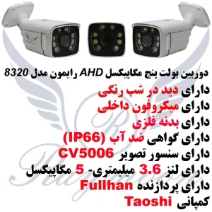 دوربین مداربسته آنالوگ رایمون مدل RB-5M-8320-AHD