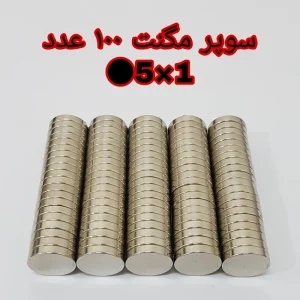 آهن ربا مدل M5-1 کد ۱۲۲۷ بسته ۱۰۰ عددی