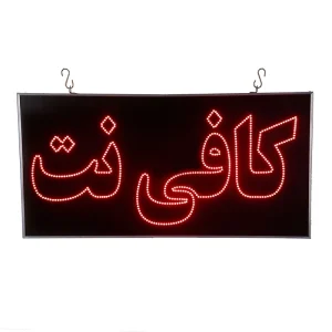 تابلو ال ای دی مدل یکطرفه ضدآب طرح کافی نت 60
