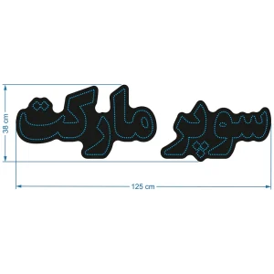 تابلو ال ای دی آیاز طرح سوپرمارکت کد 602B