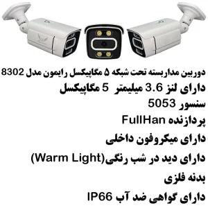 دوربین مداربسته تحت شبکه رایمون مدل 5 مگاپیکسل کد 8302