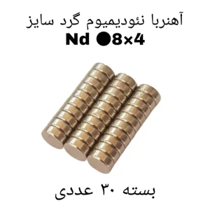 آهن ربا مدل AA8-4 کد 1257 بسته 30 عددی