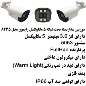 دوربین مداربسته تحت شبکه رایمون مدل 5 مگاپیکسل کد 8235