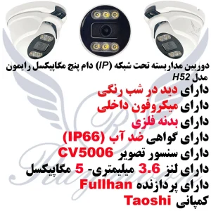 دوربین مداربسته تحت شبکه رایمون مدل RD-5MP-H52-IP