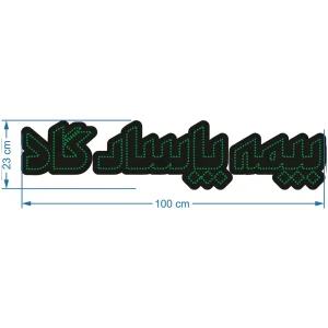 تابلو ال ای دی آیاز طرح بیمه پاسارگاد کد 550G