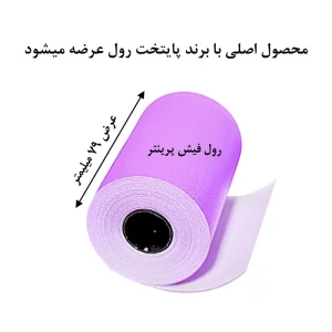 کاغذ پرینتر حرارتی پایتخت رول مدل Pr80mm بسته 10 عددی