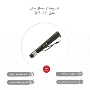 لیزر پوینتر مدل 303