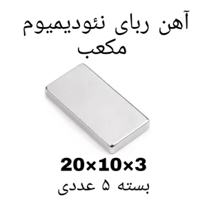 آهن ربا مدل ND20-10-3 کد ۱۳۶۹ بسته ۵ عددی
