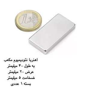 آهن ربا مدل نئودیمیوم مکعب 5-20-40 کد 1383