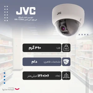 دوربین تحت شبکه جی وی سی مدل VN-T216U