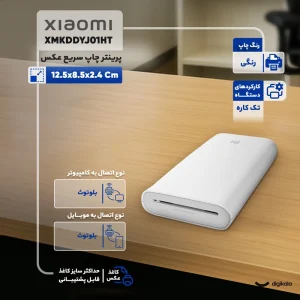 پرینتر چاپ عکس شیائومی مدل XMKDDYJ01HT