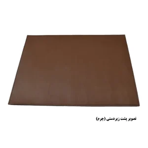 زیر دستی خوشنویسی داریو چرم مدل دو رو D-02