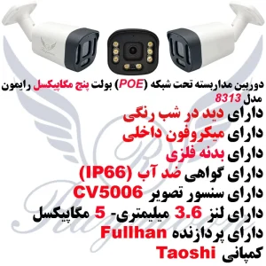 دوربین مداربسته تحت شبکه رایمون مدل RB-5MP-8313-POE