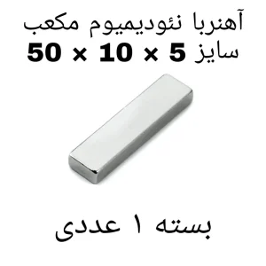 آهن ربا مدل Neo50-10-5 کد ۱۳۸۵