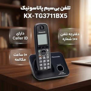تلفن بی سیم پاناسونیک مدل KX-TG3711BX5