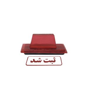 مهر طرح ثبت شد کد 1 به همراه استامپ
