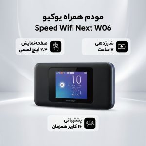مودم همراه 4G یوکیو مدل Speed Wifi Next W06 با صفحه نمایش 2.4 اینچی تاچ اسکرین، باتری 3000 میلی‌آمپری با شارژدهی 7 ساعت، پشتیبانی همزمان 16 کاربر، اتصال از طریق سیمکارت و کابل Type-C، سازگار با ویندوز و مک او اس