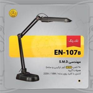 چراغ مطالعه مدل EN 107-B 75 lamp