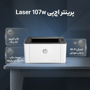 پرینتر اچ پی تک رنگ تک کاره با چاپ لیزری مدل Laser 107w، سایز چاپ A4، سازگار با سیستم عامل ویندوز 7 و یا بالاتر، قابلیت اتصال به شبکه بی‌سیم (WiFi)