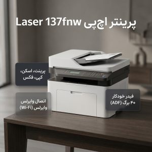 پرینتر اچ پی تک رنگ چهار کاره با چاپ لیزری مدل Laser MFP 137fnw، سایز چاپ A4، قابلیت چاپ دو رو، چاپ بدون حاشیه، اتصال به WiFi، دارای صفحه نمایش LCD