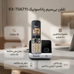 تلفن بی سیم پاناسونیک مدل KX-TG6711