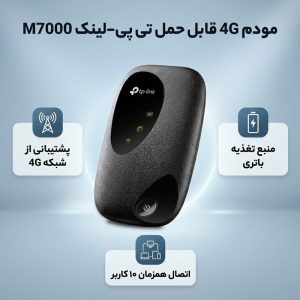 مودم 4G قابل حمل تی پی‌لینک مدل M7000 با پشتیبانی از اتصال بی‌سیم، حداکثر 10 کاربر، آنتن داخلی 20dBm، سرعت دانلود 150Mbps و سرعت آپلود 50Mbps، منبع تغذیه باتری و رابط microUSB