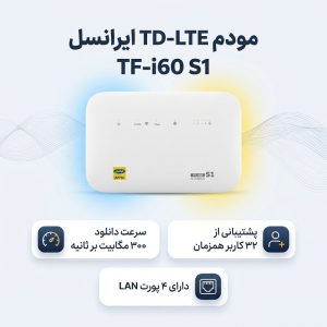 مودم 4G TD-LTE ایرانسل مدل TF-i60 S1 با سیم کارت و 300 گیگابایت اینترنت 6 ماهه، پشتیبانی همزمان 32 کاربر، 4 پورت LAN، چهار شبکه بی‌سیم مستقل، سرعت دانلود 300 مگابیت بر ثانیه و آنتن 5dBi