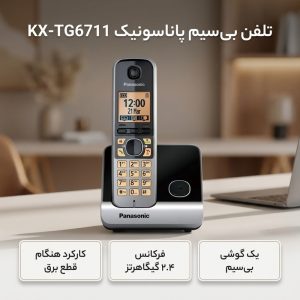 تلفن بی سیم پاناسونیک مدل KX-TG6711