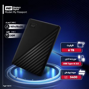 هارد اکسترنال وسترن دیجیتال مدل My Passport ظرفیت شش ترابایت دارای رابط USB Type-A 3.0