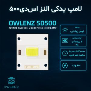 لامپ ویدیو پروژکتور النز مدل اس دی 500