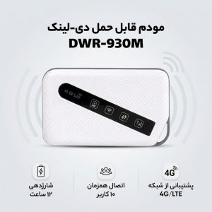 مودم 4G/LTE قابل حمل دی-لینک مدل DWR-930M با باتری 3000 میلی‌آمپر ساعت، شارژدهی 12 ساعت، پشتیبانی از شبکه 3G/4G/LTE، سرعت دانلود تا 150Mbps و اتصال همزمان 10 کاربر