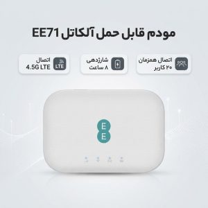 مودم 4.5G قابل حمل آلکاتل مدل EE71