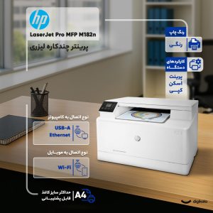 پرینتر اچ‌ پی رنگی سه کاره با چاپ لیزری مدل LaserJet Pro MFP M182n، سایز چاپ A4، قابلیت چاپ دو رو