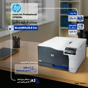 پرینتر اچ پی رنگی تک کاره با چاپ لیزری مدل LaserJet Professional CP5225n، سایز چاپ A3