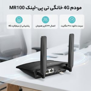 مودم 3G/4G خانگی تی پی-لینک مدل MR100 با قابلیت اتصال سیم‌کارت، پشتیبانی از 32 کاربر همزمان، سرعت دانلود 300 مگابیت و آپلود 150 مگابیت بر ثانیه، فرکانس 2.4 گیگاهرتز، امنیت پیشرفته و کنترل والدین