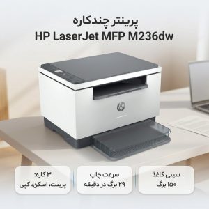 پرینتر چند کاره لیزری اچ‌پی مدل LaserJet MFP M236dw