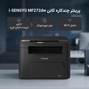 پرینتر کانن تک رنگ سه کاره با چاپ لیزری مدل i-SENSYS MF272dw، سایز چاپ A4، قابلیت چاپ دو روی خودکار