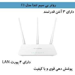 روتر بی سیم تندا مدل F3
