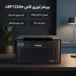 پرینتر لیزری تک کاره تک رنگ کانن مدل LBP122dw با اتصال باسیم و بی‌سیم، سایز چاپ A4 با قابلیت چاپ دورو خودکار